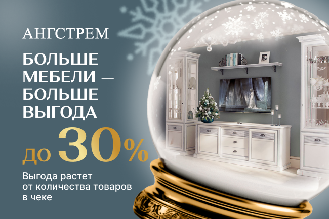 Больше мебели - больше выгода!