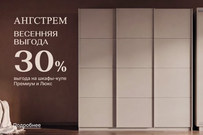 Вау-выгода 30% на шкафы-купе Премиум и ЛЮКС