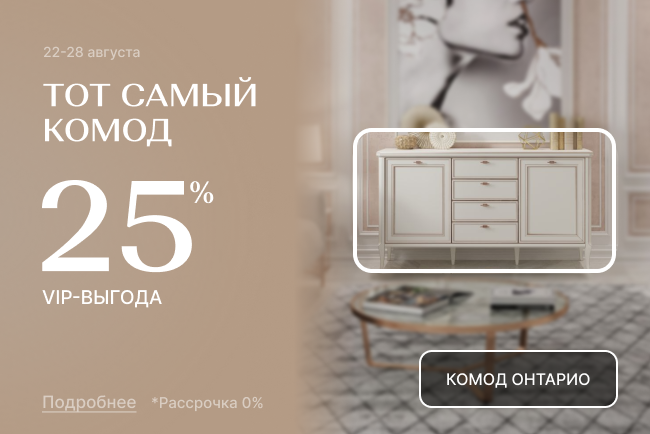 VIP-выгода на комоды!