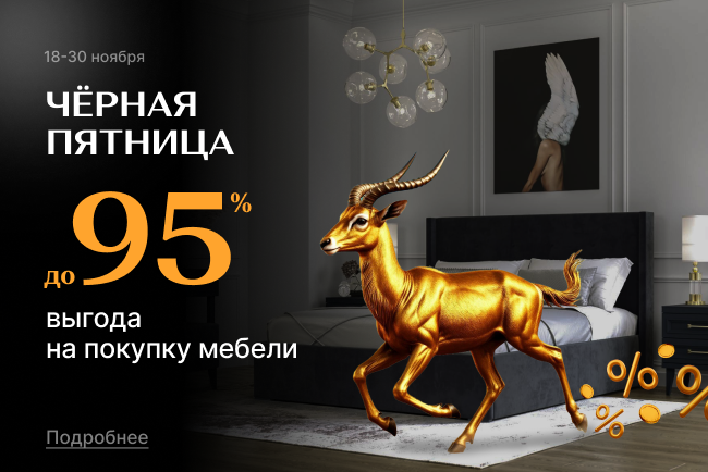 Черная пятница! Выгода до 95%