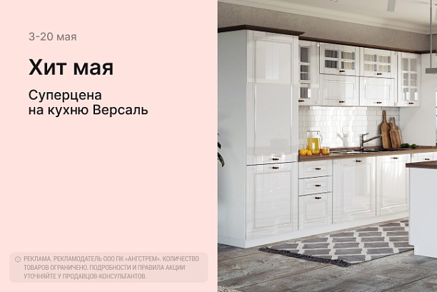 Акции и распродажи - изображение "Хит мая! VIP-выгода на кухни Версаль!" на www.Angstrem-mebel.ru